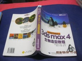 3D Studio MAX经典范例·建模设计篇.3ds max 4生物造型教程