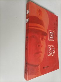 回眸:軍事影視報道三十五年親歷記 作者簽名