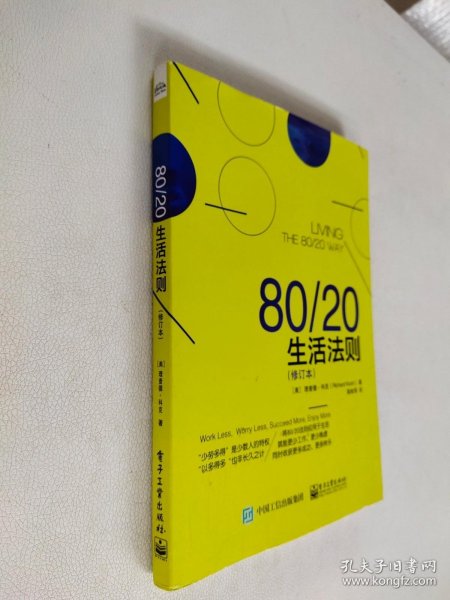 80/20生活法则（修订本）