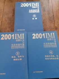 2001 IMI消费行为与生活形态年鉴 （1 3 4 三本合售）