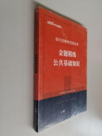 中公教育2020银行招聘考试轻松学：金题精练公共基础知识