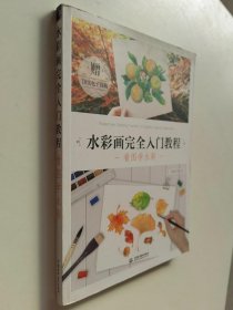 水彩画完全入门教程 看图学水彩