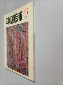 中国纺织美术1990年第2.3.4.期 三本合售