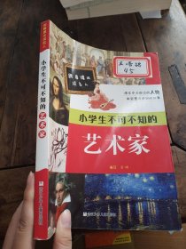 跟着课本读名人：小学生不可不知的艺术家