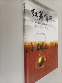 红筹博弈：10号文时代的民企境外上市（修订版）