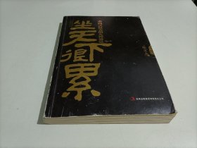 坐天下很累：中国式权力的九种滋味【签名本】