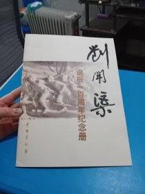 刘开渠诞辰一百周年纪念册