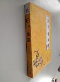 国学经典丛书：庄子全集