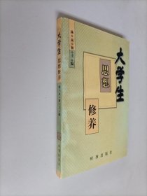 大學(xué)生思想修養(yǎng)