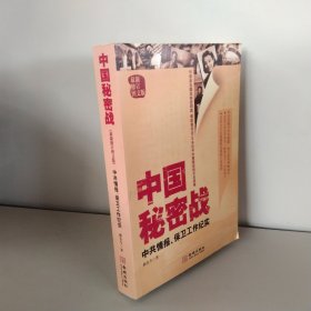 中国秘密战