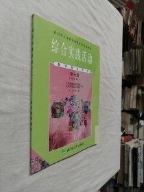 综合实践活动 教学指导用书 第七册（九年级 ）