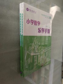 小学数学乐学手册 六年级上下册（新版）上册未开封