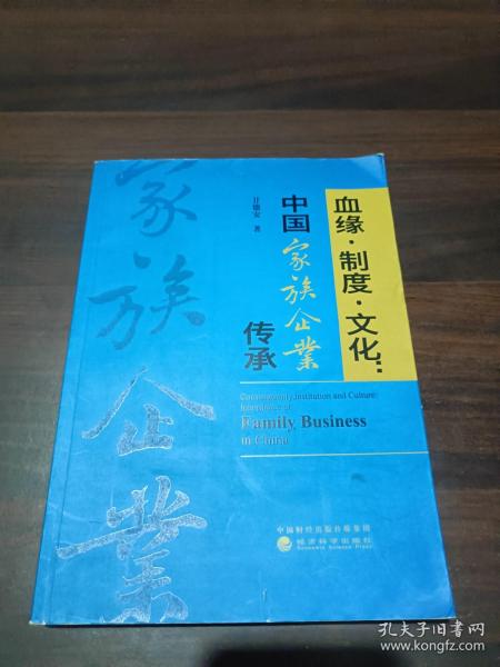 血缘·制度·文化：中国家族企业传承