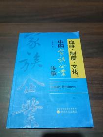 血缘·制度·文化：中国家族企业传承