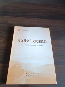 发展社会主义民主政治（第五批全国干部学习培训教材）