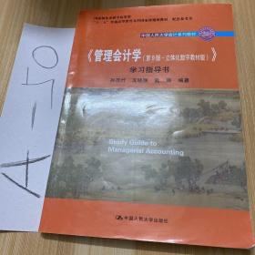 《管理会计学（第9版·立体化数字教材版）》学习指导书（