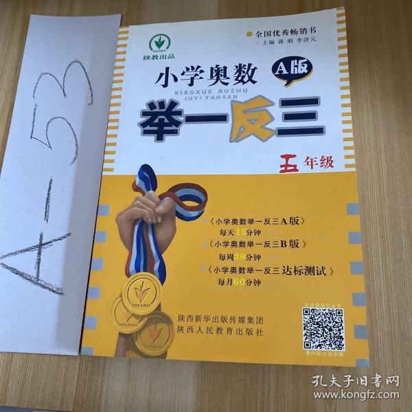 小学奥数举一反三：五年级 /蒋顺 陕西人民教育出版社 9787545015720