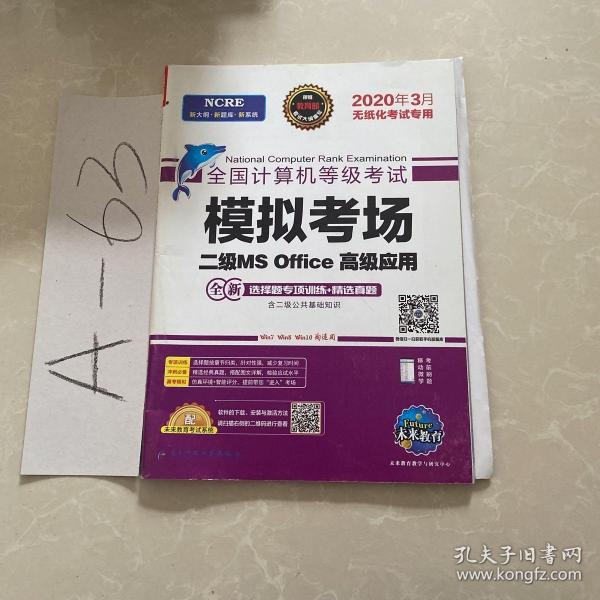 2020年3月全国计算机等级考试二级MSOffice上机考试题库+模拟考场计算机2级高级应用真