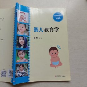 婴儿教育学