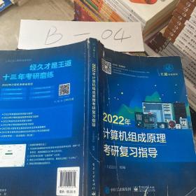 2022年计算机组成原理考研复习指导