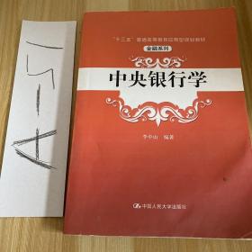 中央银行学（“十三五”普通高等教育应用型规划教材·金融系列）