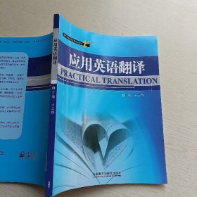 高职高专应用英语系列教材：应用英语翻译