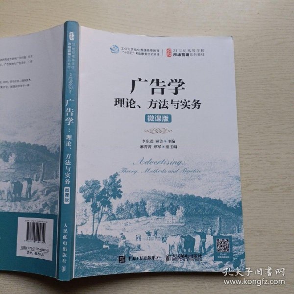 广告学：理论、方法与实务（微课版）