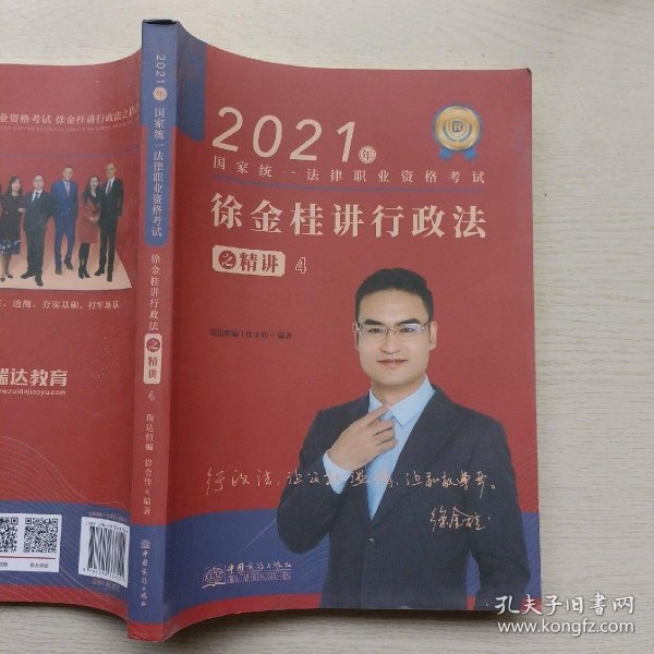 瑞达法考2021法律职业资格考试徐金桂讲行政法之精讲