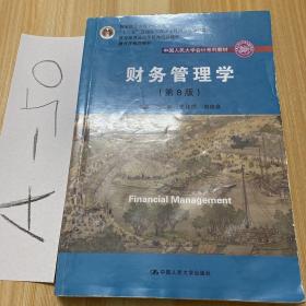 财务管理学（第8版）/中国人民大学会计系列教材·国家级教学成果奖 教育部普通高等教育精品教材