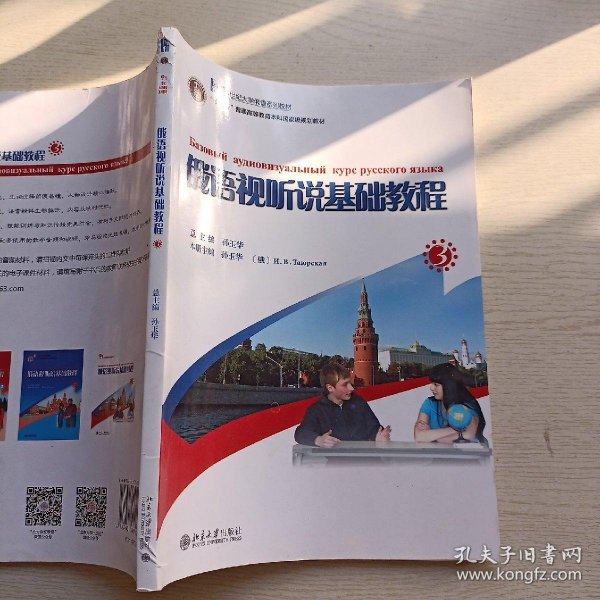 21世纪大学俄语系列教材：俄语视听说基础教程（3）