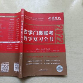 2022 农学门类联考数学复习全书