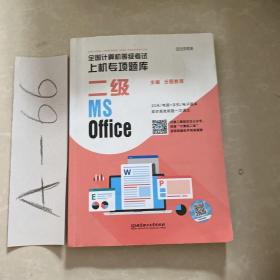 全国计算机等级考试上机专项题库 二级MS Office