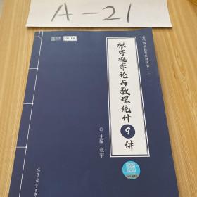 2021考研数学张宇概率论与数理统计9讲（张宇36讲之9讲，数一、三通用）