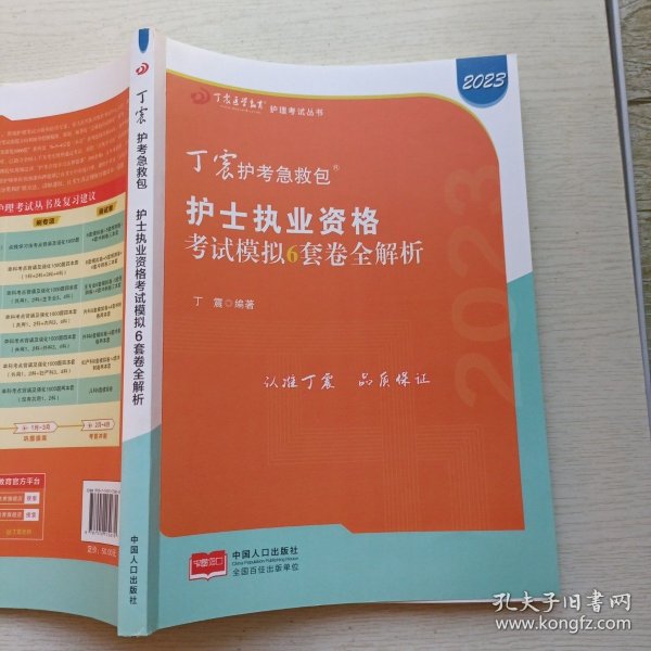 2021新版预售丁震护师急救包护理学（师）考前冲刺4套卷全解析