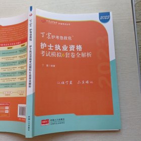 2021新版预售丁震护师急救包护理学（师）考前冲刺4套卷全解析