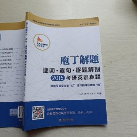 2015庖丁解题：逐词逐句逐题解剖考研英语真题：考研干货系列