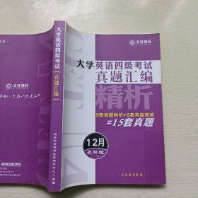 天任教育 大学英语4级考试真题汇编精析 9套真题精析+6套真题演练=15套真题