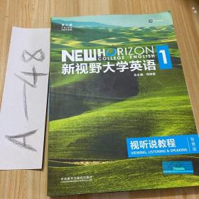 新视野大学英语视听说教程1（附光盘 第3版 智慧版）