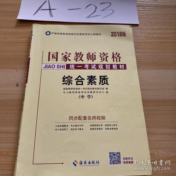 中人2018年国家教师资格证考试用书专用教材中学综合素质（中学）