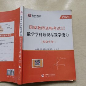 山香教育 2021国家教师资格考试专业教材 数学学科知识与教学能力（初级中学）