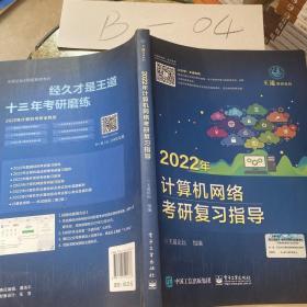 2022年计算机网络考研复习指导