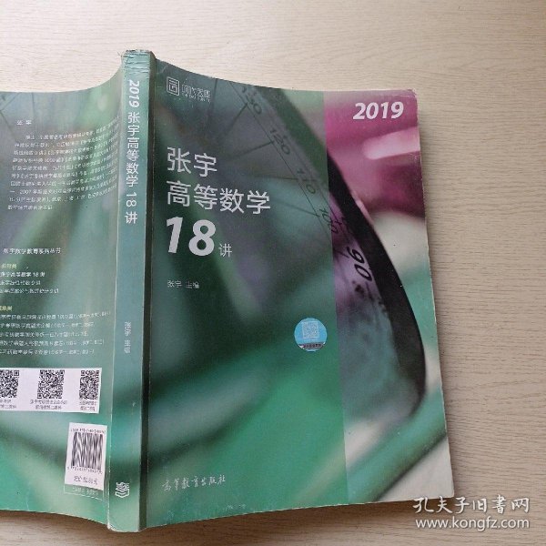 2019张宇高等数学18讲