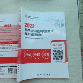 2022临床执业医师资格考试模拟试题解析（配增值）