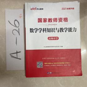 2013中公版数学学科知识与教学能力高级中学：数学学科知识与教学能力·高级中学