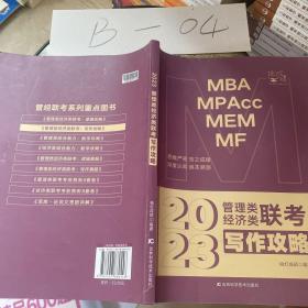 MBAMPACCMEMMF管理类经济类联考写作攻略2023