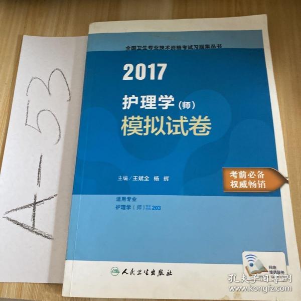 2017护理学（师）模拟试卷