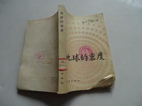 地球的密度