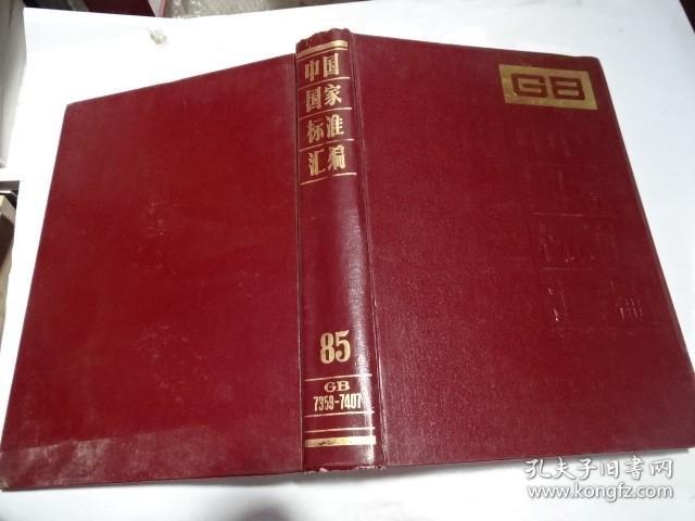 中国国家标准汇编85