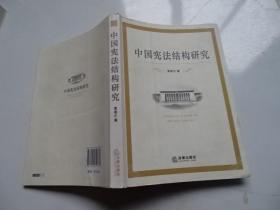 中国宪法结构研究