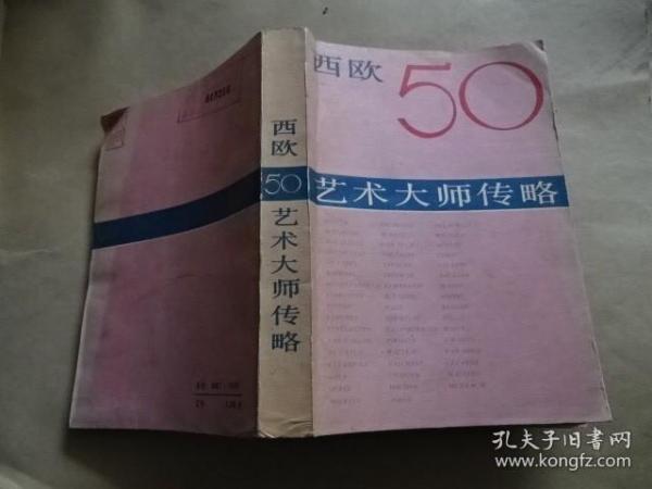 西欧50艺术大师传略